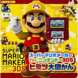 (中古品)スーパーマリオメーカー for ニンテンドー3DS ヒミツ大図かん (ゲームひみつ図かん)