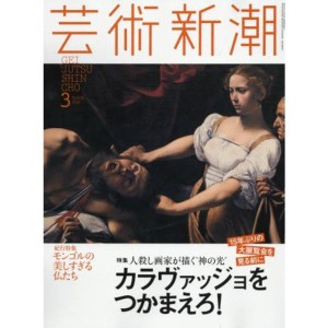 (中古品)芸術新潮 2016年 03 月号 雑誌