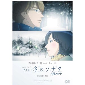 (中古品)メイキング・オブ・アニメ「冬のソナタ」~再び始まる物語~ DVD