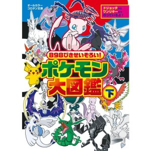 (中古品)898ぴきせいぞろい ポケモン大図鑑 (下) (コロタン文庫)