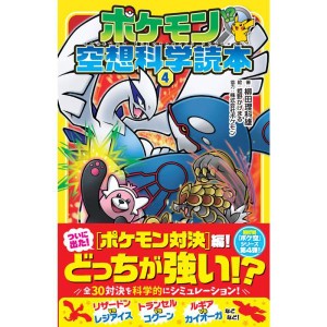 (中古品)ポケモン空想科学読本4