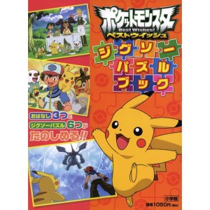 (中古品)ポケットモンスター ベストウイッシュ ジグソーパズルブック (バラエティ)