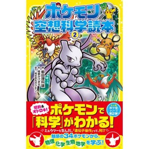 (中古品)ポケモン空想科学読本2