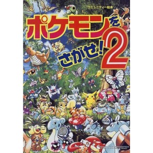 (中古品)ポケモンをさがせ2 (コミュニティー絵本)