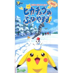 (中古品)超限定版 ポケットモンスター ピカチュウのふゆやすみVHS