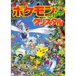 (中古品)ポケモンをさがせ / 5 クリスタル (コミュニティー絵本)