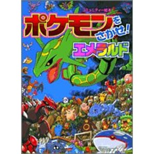 (中古品)ポケモンをさがせ / 8 エメラルド (コミュニティー絵本)