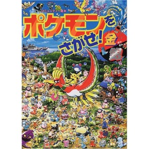 (中古品)ポケモンをさがせ / 4 金銀 (コミュニティー絵本)