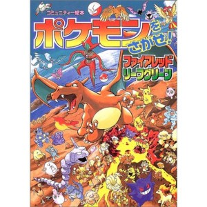 (中古品)ポケモンをさがせ / 7 ファイアレッド・リーフグリーン (コミュニティー絵本)