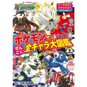 (中古品)ポケモン サン&ムーン ぜんこく全キャラ大図鑑 (上) (コロタン文庫)