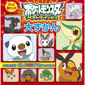 (中古品)ポケットモンスター ベストウイッシュ 大ずかん (テレビ超ひゃっか)