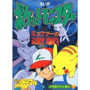 (中古品)えいがポケットモンスターミュウツーの逆襲 (小学館のテレビ絵本)