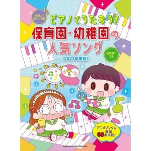 (中古品)ピアノでうたおう 保育園・幼稚園の人気ソング2021年度版やさしいピアノ・ソロ