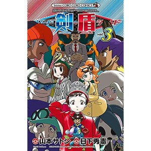 (中古品)ポケットモンスターSPECIAL ソード・シールド コミック 1-3巻セット