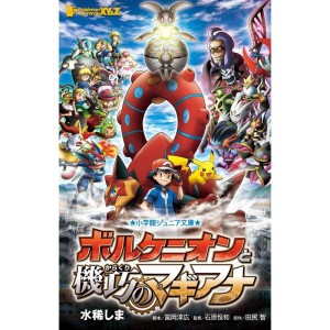 (中古品)ポケモン・ザ・ムービーXY&Z ボルケニオンと機巧のマギアナ (小学館ジュニア文庫)