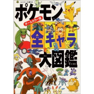 (中古品)ポケモン全キャラ大図鑑?オールカラー版 (コロタン文庫)