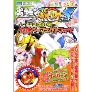 (中古品)ポケモンバトリオS シェイミとの出会い編 公式パーフェクトブック (タカラトミー公式ポケモンバトリオマスターガイド)