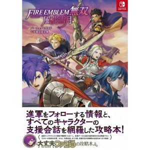 (中古品)ファイアーエムブレム無双 風花雪月 パーフェクトガイド+支援会話全集