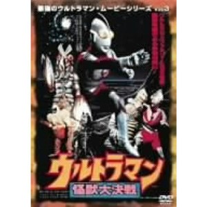 (中古品)最強のウルトラマン・ムービーシリーズ Vol.3 ウルトラマン怪獣大決戦 DVD