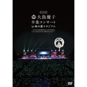 (中古品)大島優子卒業コンサート in 味の素スタジアム~6月8日の降水確率56%(5月16日現在)、てるてる坊主は本当に効果があるのか?~ DVD