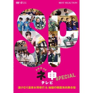 (中古品)AKB48 ネ申テレビ スペシャル~湯けむり温泉女将修業 and 地獄の韓国海兵隊合宿~ DVD