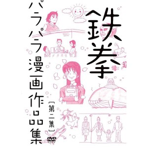 (中古品)鉄拳パラパラ漫画作品集 第二集 DVD