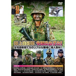 (中古品)陸上自衛隊 令和の女子力 女性自衛官たちのリアルな職場に潜入取材 DVD