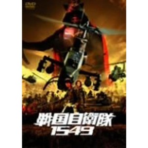 (中古品)戦国自衛隊1549 廉価(期間限定) DVD