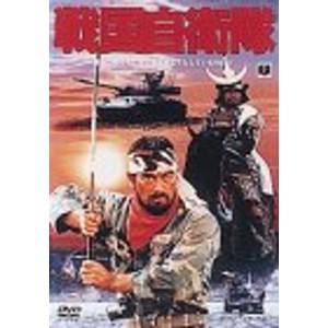 (中古品)戦国自衛隊 DVD