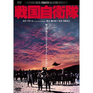 (中古品)戦国自衛隊 デジタル・リマスター版 DVD