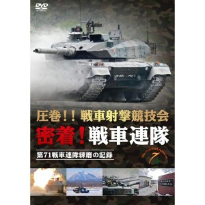 (中古品)圧巻戦車射撃競技会 密着戦車連隊 第71戦車連隊練磨の記録 DVD