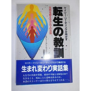 (中古品)ケイシー・リーディングが明かす転生の教訓?生死を超えるカルマの法則 (エドガー・ケイシーシリーズ)