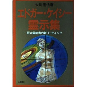 (中古品)エドガー・ケイシー霊示集?巨大霊能者の新リーディング (心霊ブックス)