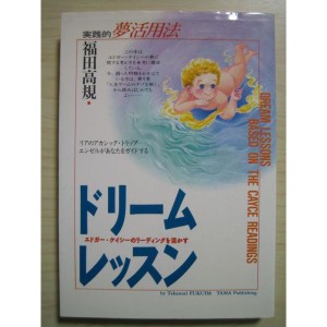 (中古品)ドリーム・レッスン?エドガー・ケイシーのリーディングを活かす