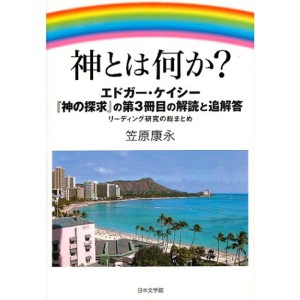 (中古品)神とは何か??エドガー・ケイシー『神の探求』の第3冊目の解読と追