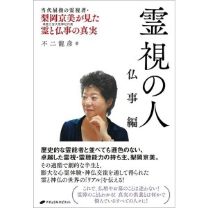 (中古品)霊視の人 仏事編 ?梨岡京美が見た霊と仏事の真実?