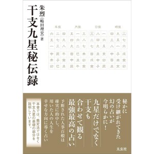 (中古品)干支九星秘伝録