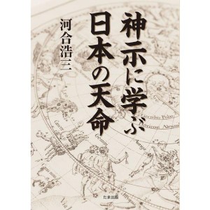 (中古品)神示に学ぶ 日本の天命~「神示に学ぶ」の改訂版~