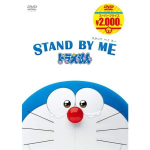 (中古品)STAND BY ME ドラえもん映画ドラえもんスーパープライス商品 DVD