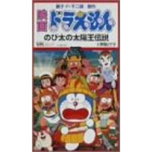 (中古品)ドラえもん のび太の太陽王伝説 VHS