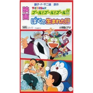 (中古品)映画ドラえもん ぼくの生まれた日/ザ・ドラえもんズ ゴールゴールゴール VHS