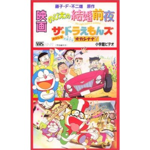 (中古品)映画ドラえもん のび太の結婚前夜/ザ・ドラえもんズ おかしなお菓子なオカシナナ? VHS