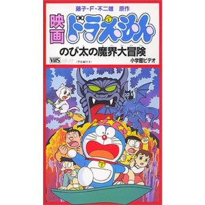 (中古品)ドラえもん のび太の魔界大冒険劇場版 VHS