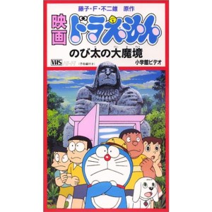 (中古品)ドラえもん のび太の大魔境劇場版 VHS