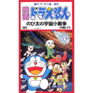 (中古品)ドラえもん のび太の宇宙小戦争劇場版 VHS