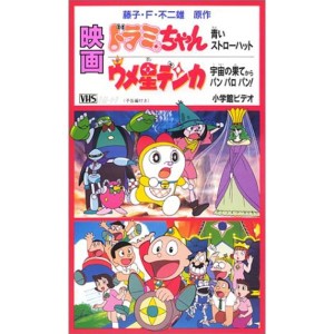 (中古品)ドラミちゃん 青いストローハット劇場版 VHS