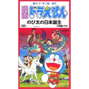 (中古品)ドラえもん のび太の日本誕生劇場版 VHS