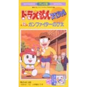 (中古品)TV版ドラえもんスペシャル 第12巻「ガンファイターのび太」 VHS