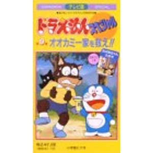 (中古品)TV版ドラえもんスペシャル 第9巻「オオカミ一家を救え」 VHS