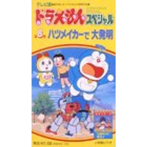 (中古品)TV版ドラえもんスペシャル 第8巻「ハツメイカーで大発明」 VHS